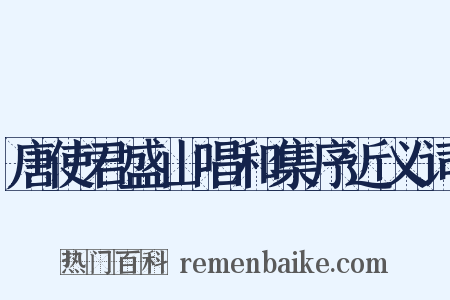 唐使君盛山唱和集序近义词是什么意思的图片